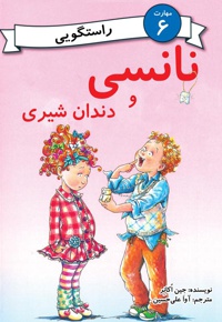 نانسی و دندان شیری